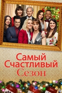 Постер Самый счастливый сезон (2020) (Happiest Season)