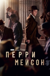 Постер Перри Мейсон (2020) (Perry Mason)