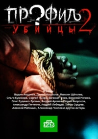 Постер Профиль убийцы 2 (2015) 