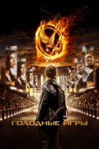 Постер Голодные игры (2012) (The Hunger Games)
