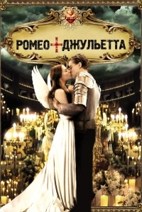 Постер Ромео + Джульетта (1996) (Romeo + Juliet)