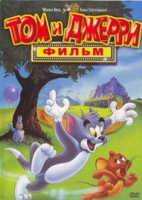 Постер Том и Джерри: Фильм (1992) (Tom and Jerry: The Movie)