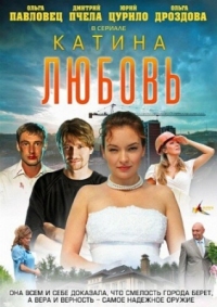 Постер Катина любовь (2012) 