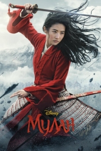 Постер Мулан (2020) (Mulan)