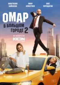 Постер Омар в большом городе (2019) 