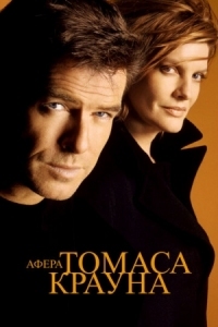 Постер Афера Томаса Крауна (1999) (The Thomas Crown Affair)