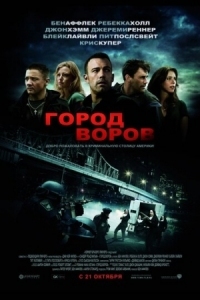 Постер Город воров (2010) (The Town)