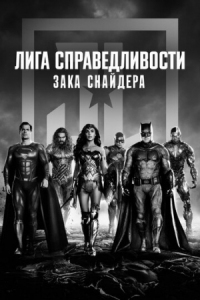 Постер Лига справедливости Зака Снайдера (2021) (Zack Snyder's Justice League)