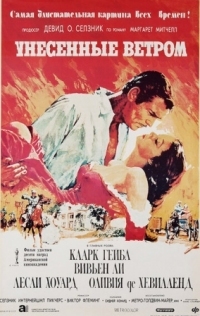 Постер Унесённые ветром (1939) (Gone with the Wind)