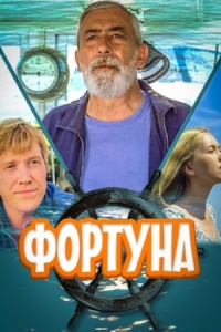 Постер Фортуна (2000) 