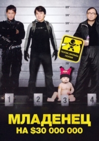 Постер Младенец на $30 000 000 (2006) (Bo bui gai wak)