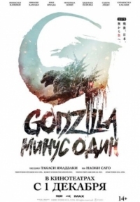 Постер Годзилла: Минус один (2023) (Godzilla: Minus One)