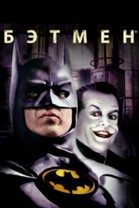 Постер Бэтмен (1989) (Batman)
