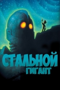 Постер Стальной гигант (1999) (The Iron Giant)