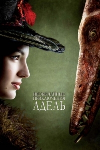 Постер Необычайные приключения Адель (2010) (Les aventures extraordinaires d'Adèle Blanc-Sec)