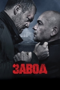 Постер Завод (2018) 