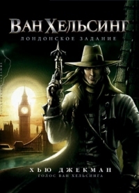 Постер Ван Хельсинг: Лондонское задание (2004) (Van Helsing: The London Assignment)