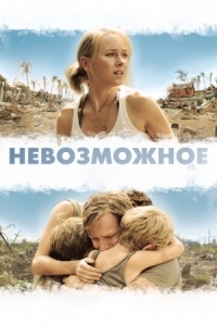 Постер Невозможное (2012) (Lo imposible)