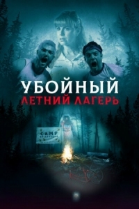 Постер Убойный летний лагерь (2022) (She Came from the Woods)