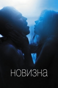 Постер Новизна (2017) (Newness)