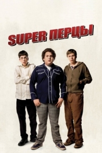 Постер SuperПерцы (2007) (Superbad)