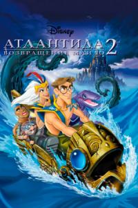 Постер Атлантида 2: Возвращение Майло (2003) (Atlantis: Milo's Return)