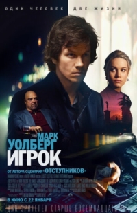 Постер Игрок (2014) (The Gambler)