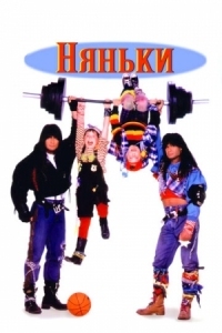 Постер Няньки (1994) (Twin Sitters)