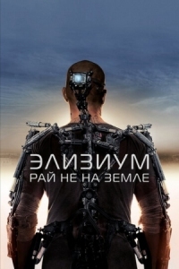 Постер Элизиум: Рай не на Земле (2013) (Elysium)