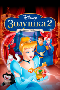 Постер Золушка 2: Мечты сбываются (2002) (Cinderella II: Dreams Come True)