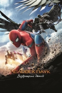 Постер Человек-паук: Возвращение домой (2017) (Spider-Man: Homecoming)