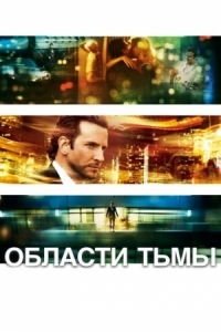 Постер Области тьмы (2011) (Limitless)