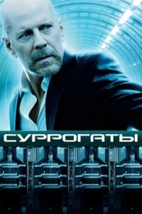 Постер Суррогаты (2009) (Surrogates)