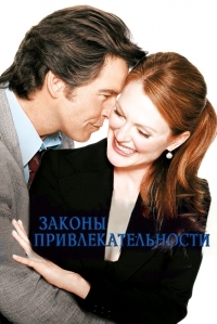 Постер Законы привлекательности (2003) (Laws of Attraction)