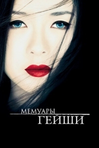 Постер Мемуары гейши (2005) (Memoirs of a Geisha)