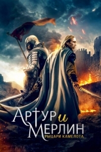 Постер Артур и Мерлин: Рыцари Камелота (2020) (Arthur & Merlin: Knights of Camelot)