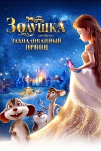 Постер Золушка и заколдованный принц (2018) (Cinderella and the Secret Prince)
