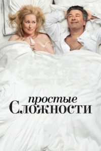 Постер Простые сложности (2009) (It's Complicated)