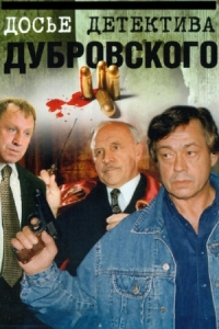 Постер Досье детектива Дубровского (1999) 