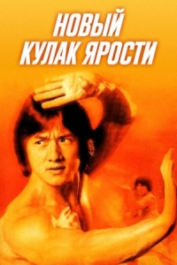 Постер Новый кулак ярости (1976) (Xin jing wu men)