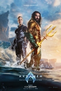 Постер Аквамен и потерянное царство (2023) (Aquaman and the Lost Kingdom)