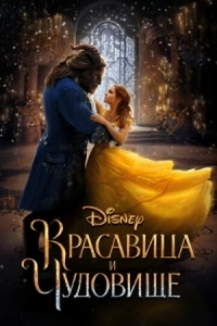 Постер Красавица и чудовище (2017) (Beauty and the Beast)