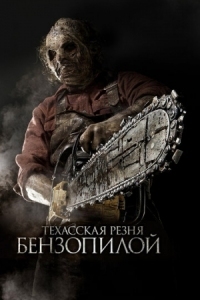 Постер Техасская резня бензопилой 3D (2013) (Texas Chainsaw 3D)