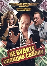 Постер Не будите спящую собаку (1991) 