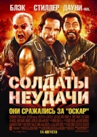 Постер Солдаты неудачи (2008) (Tropic Thunder)