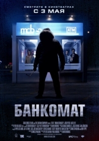 Постер Банкомат (2011) (ATM)