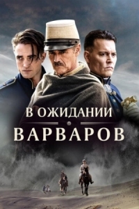 Постер В ожидании варваров (2019) (Waiting for the Barbarians)