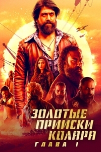 Постер Золотые прииски Колара: Глава 1 (2018) (K.G.F: Chapter 1)