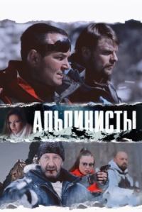 Постер Альпинисты (2013) 