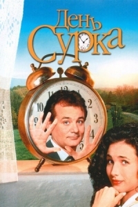 Постер День сурка (1993) (Groundhog Day)